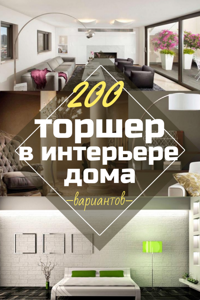 Торшер в доме- Элемент декора или способ создания стиля и уюта- 200+ (Фото) напольных вариантов для гостиной, спальни и кухни