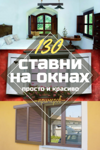Удачные примеры преображения фасада дома при помощи ставень для окон (деревянные, металлические, пластиковые). Делаем просто и красиво (+Отзывы)