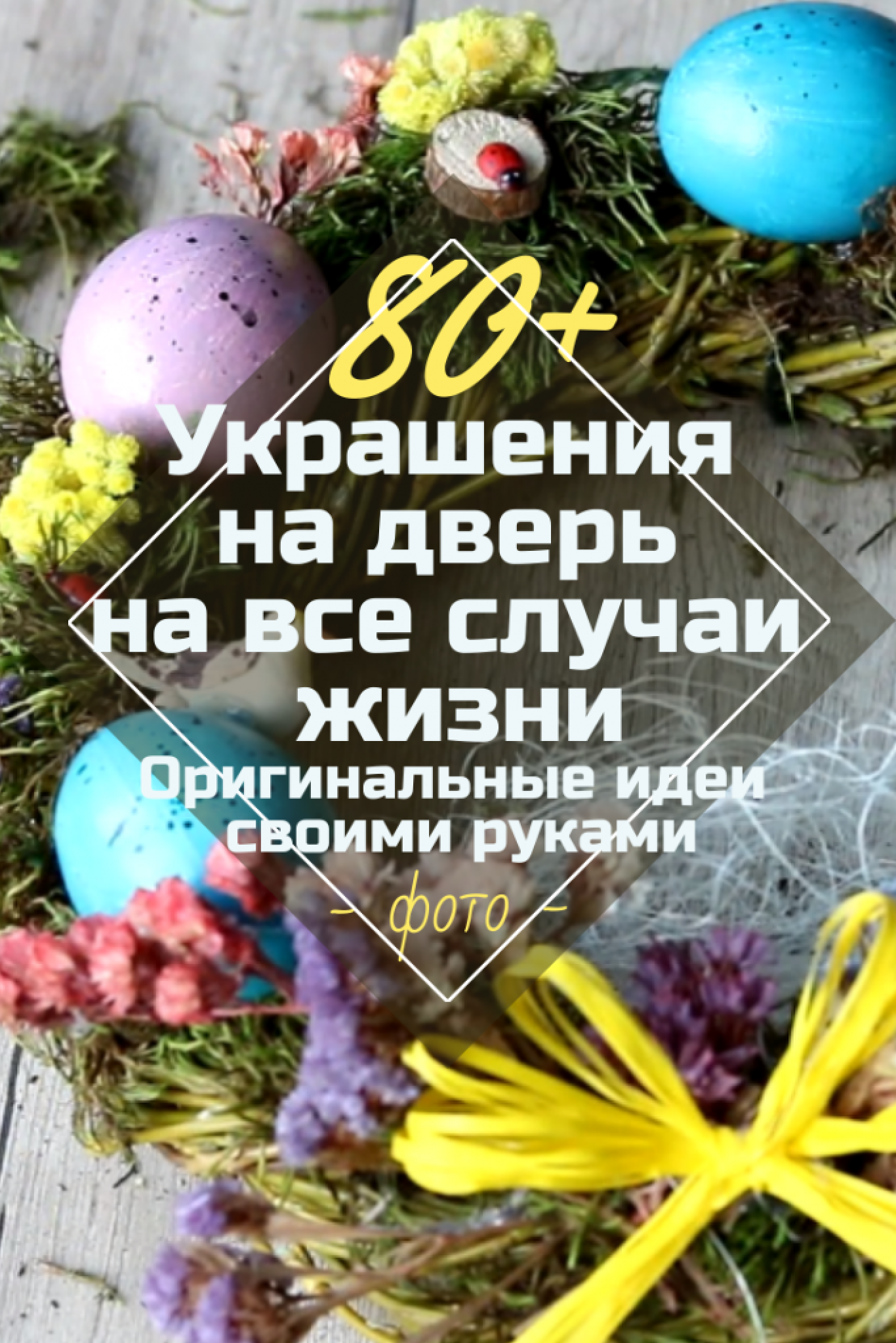 Украшения на Дверь Своими Руками: 80+(Фото) Ярких Идей 2018 года