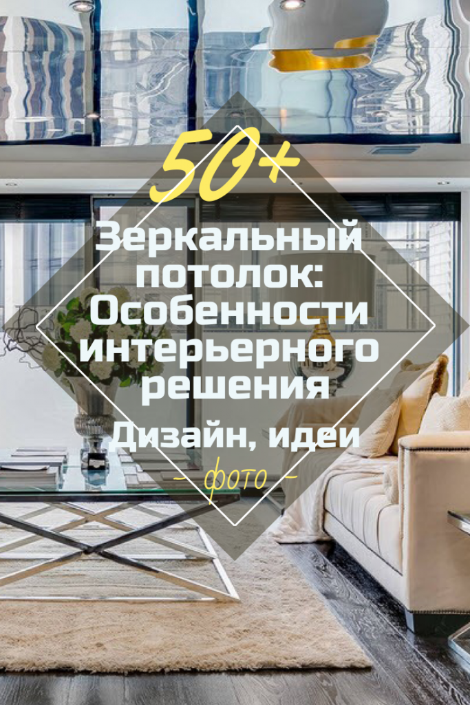 Зеркальный Потолок в Интерьере: 120+ (Фото) Лучших Идей Дизайна