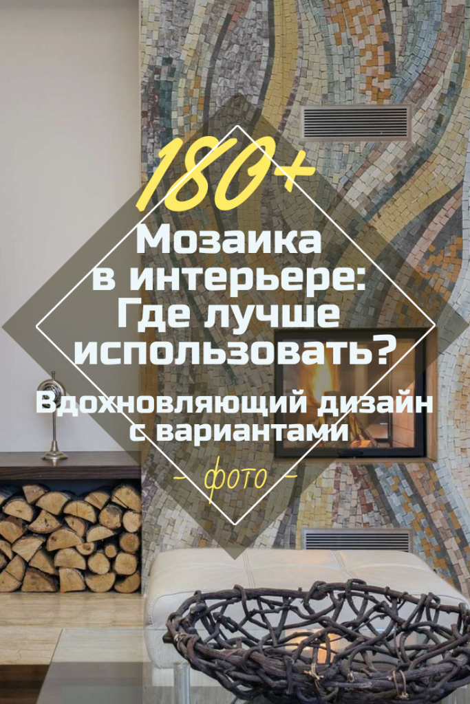 Мозаика в Интерьере: 180+ (Фото) Ярких и Вдохновляющих Дизайнов
