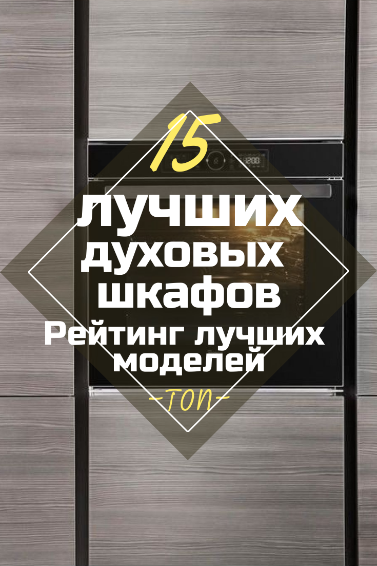 Рейтинг Лучших Духовых Шкафов 2019: ТОП-15 Моделей (+Отзывы)