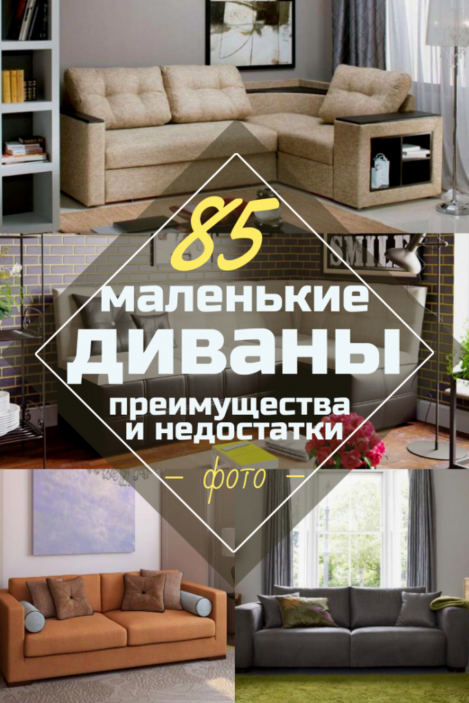 Маленькие Диваны со Спальным Местом: 85+(Фото) Лучших Идей