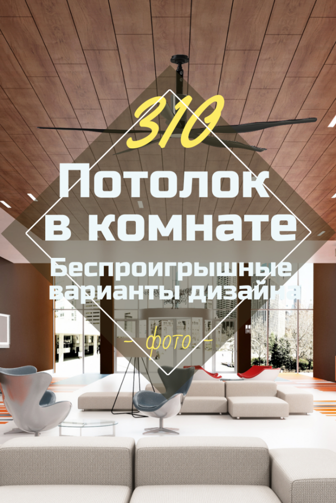 Потолок в Комнате: Все Модные Тенденции Стиля + 310 ФОТО
