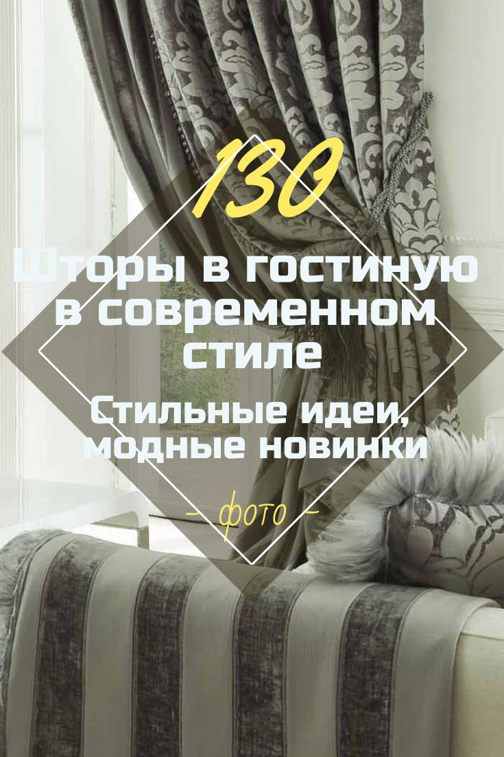 Шторы в Гостиную: Современные Идеи, Новинки 2019 + 130 ФОТО