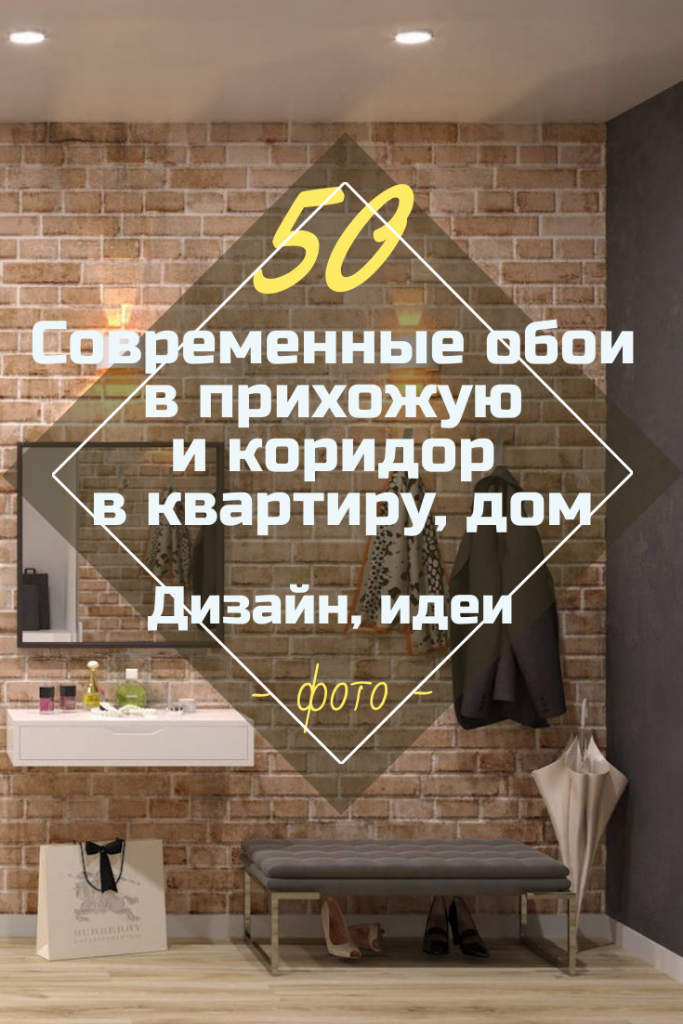 Обои в Прихожую и Коридор: + 50 ФОТО Лучших Интерьеров