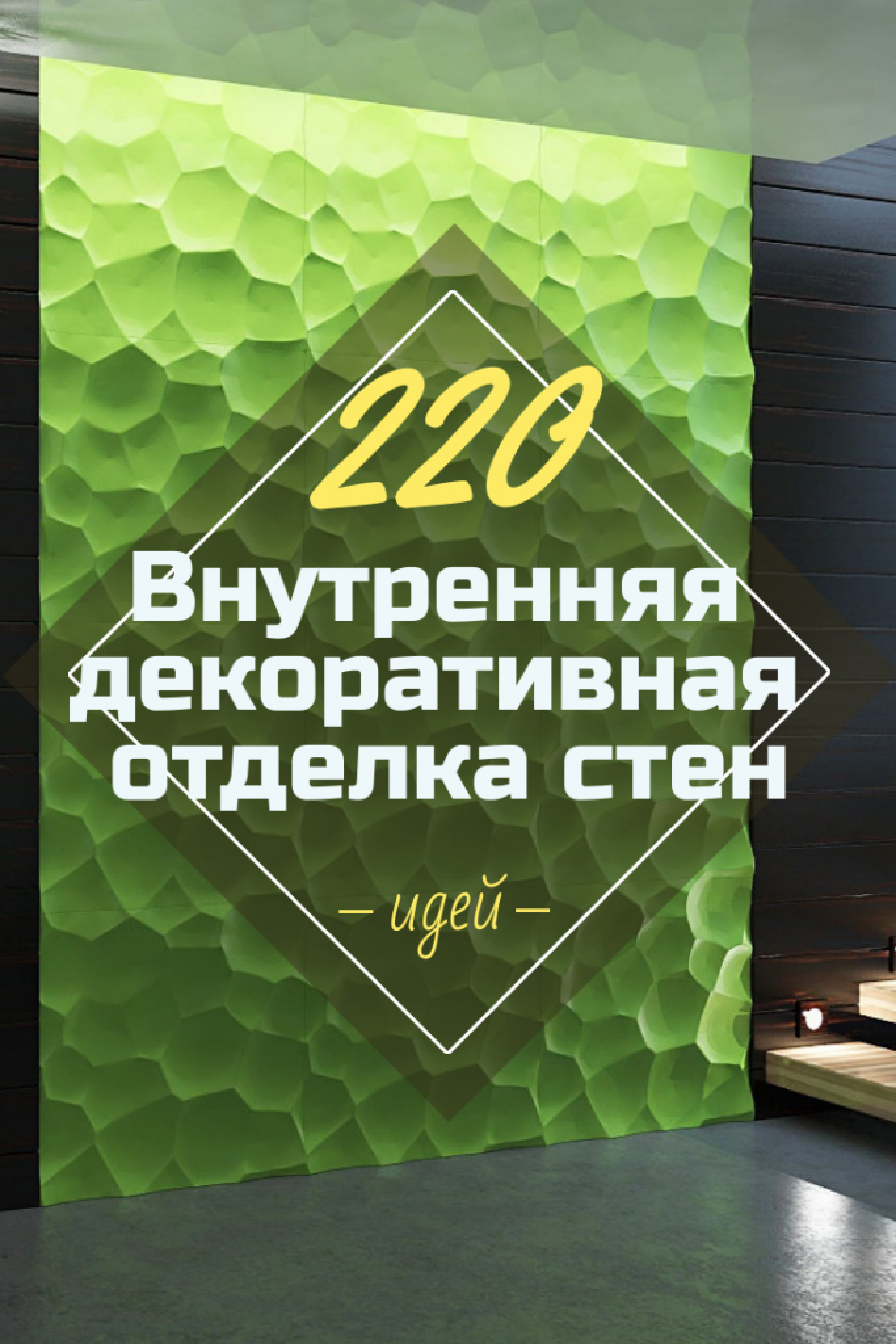 Внутренняя Декоративная Отделка Стен в 2019 году + 220 ФОТО