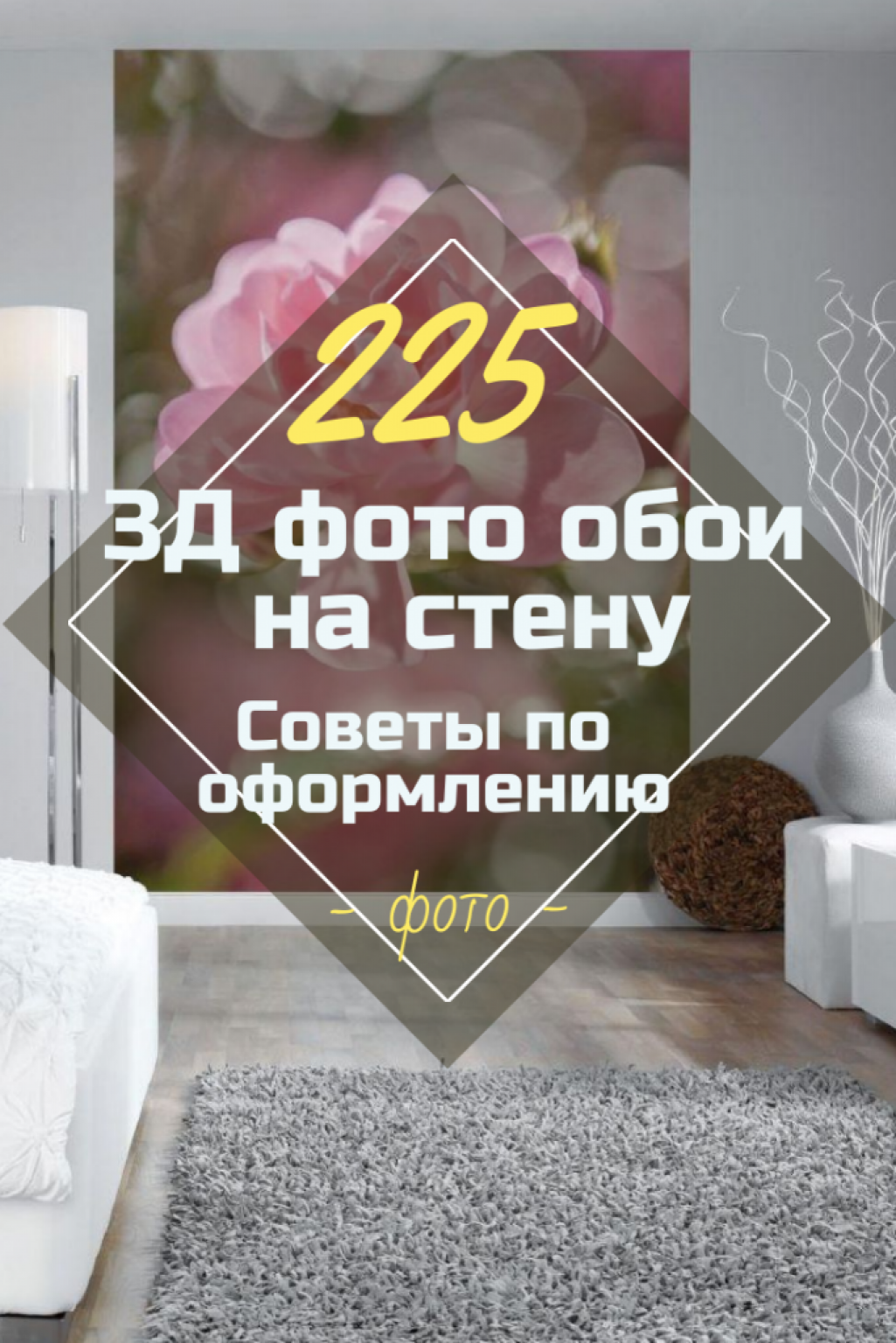 3Д фото обои на стену (+225 Фото). ТОП-5 Видов + Оформление