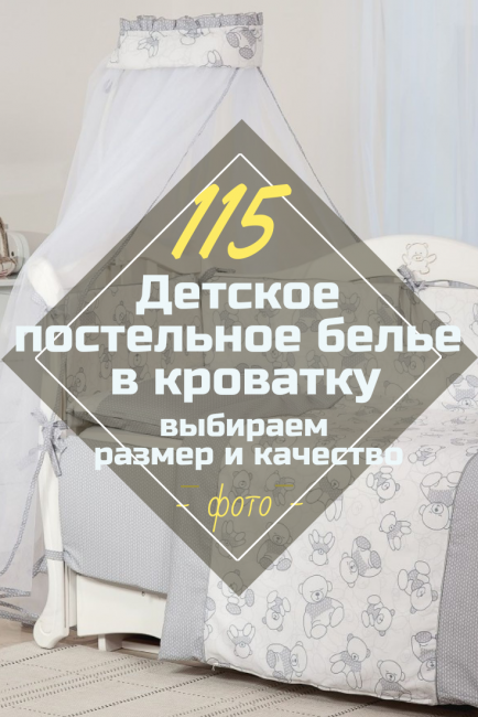 10 Советов - Детское Белье в Кроватку [115+Фото] - ModernPlace.ru