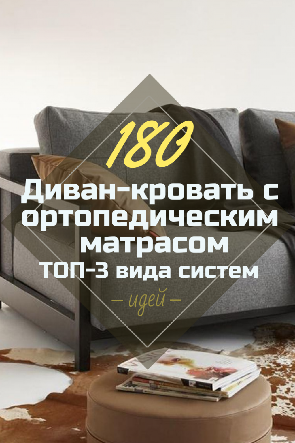 Диван-Кровать с Ортопедическим Матрасом: + 180 ФОТО Вариантов