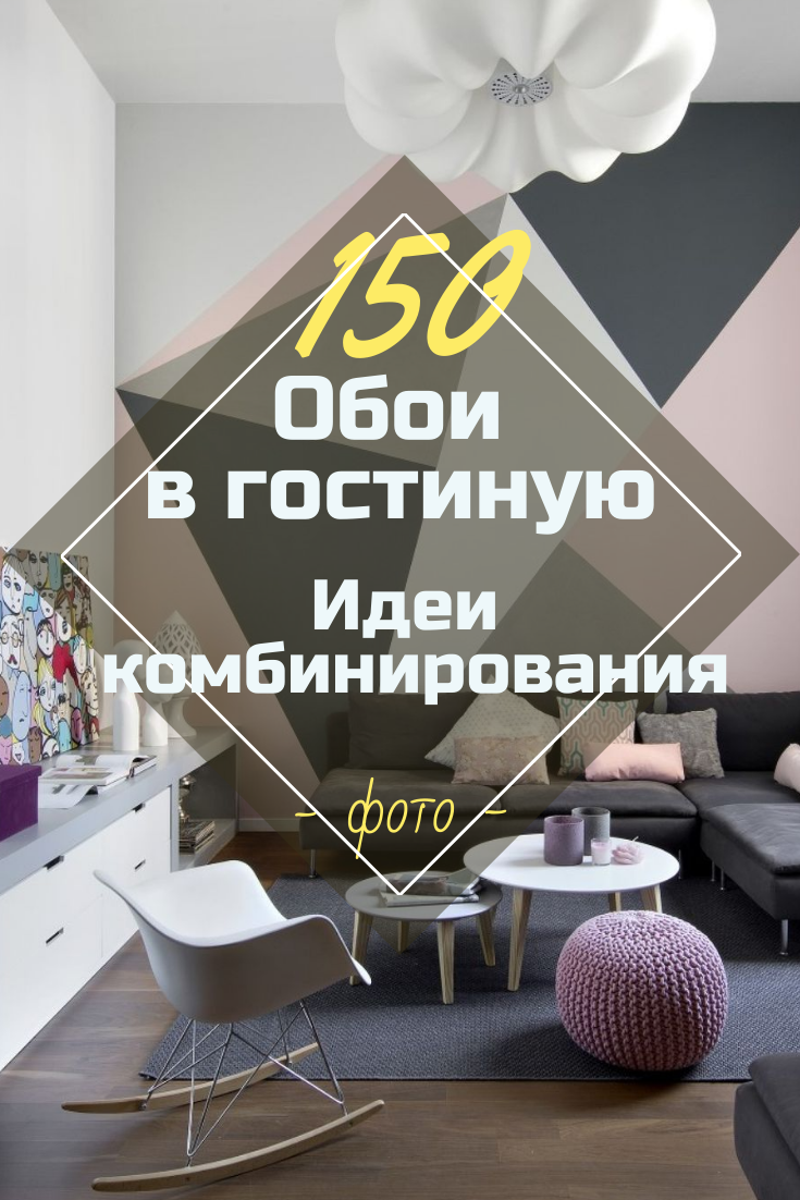 Обои В Гостиную - 150+ (Фото) Интерьеров & Современных Идей