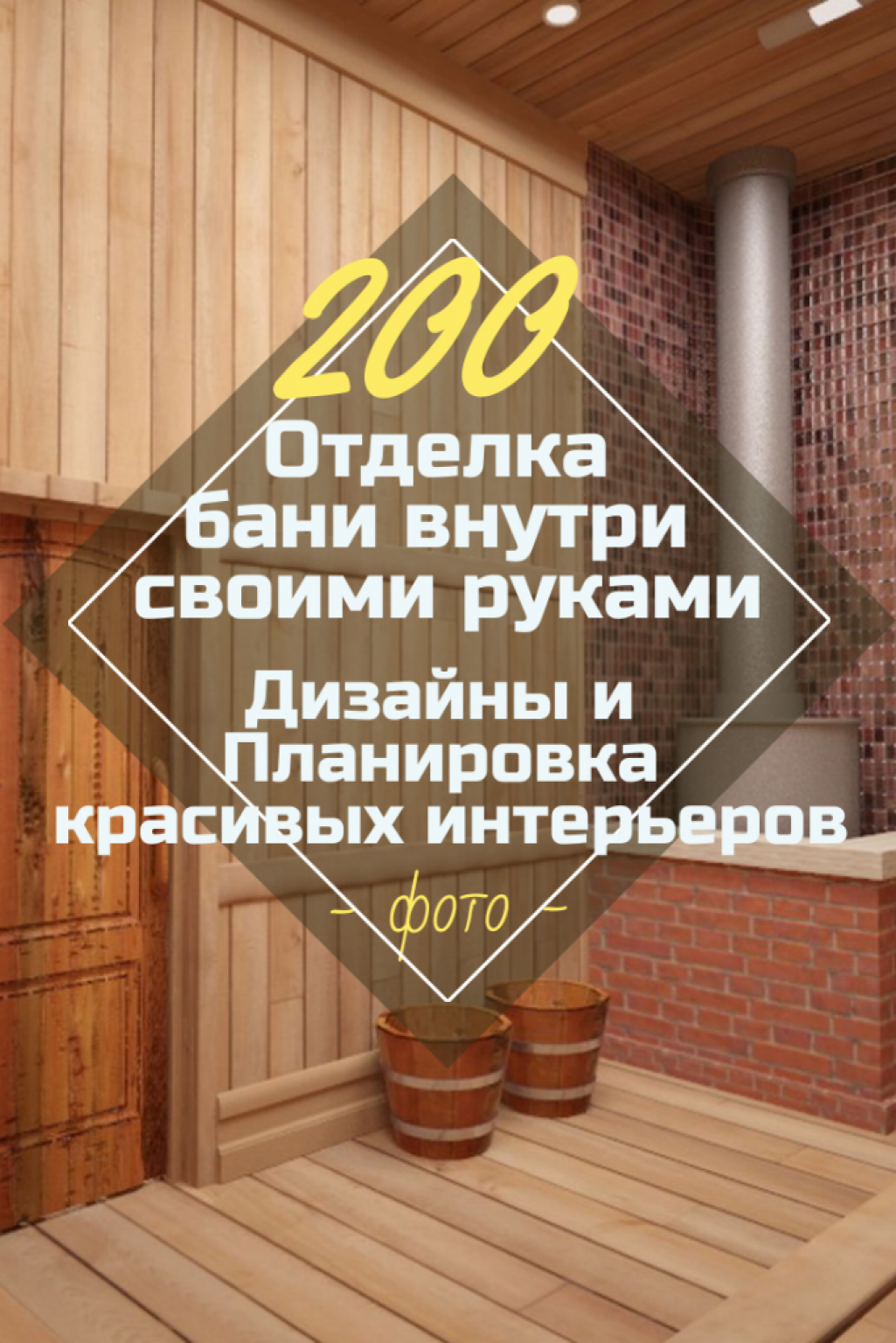 Отделка Бани внутри Своими Руками (+200 Фото) Дизайна Интерьеров