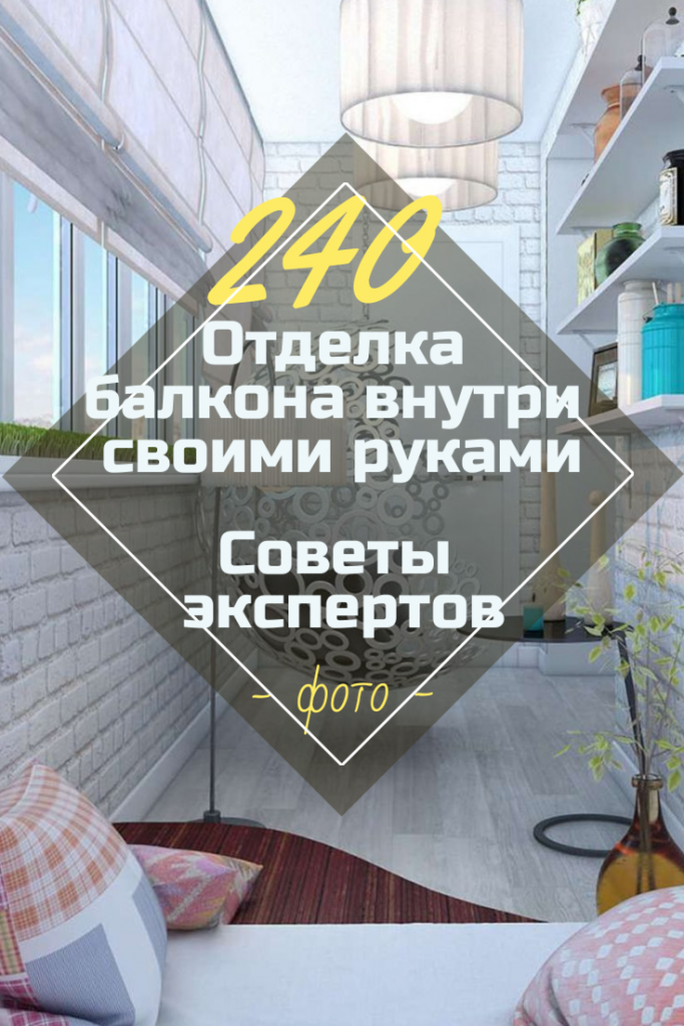 Отделка Балкона Внутри Своими Руками: 240+ (Фото) Вариантов