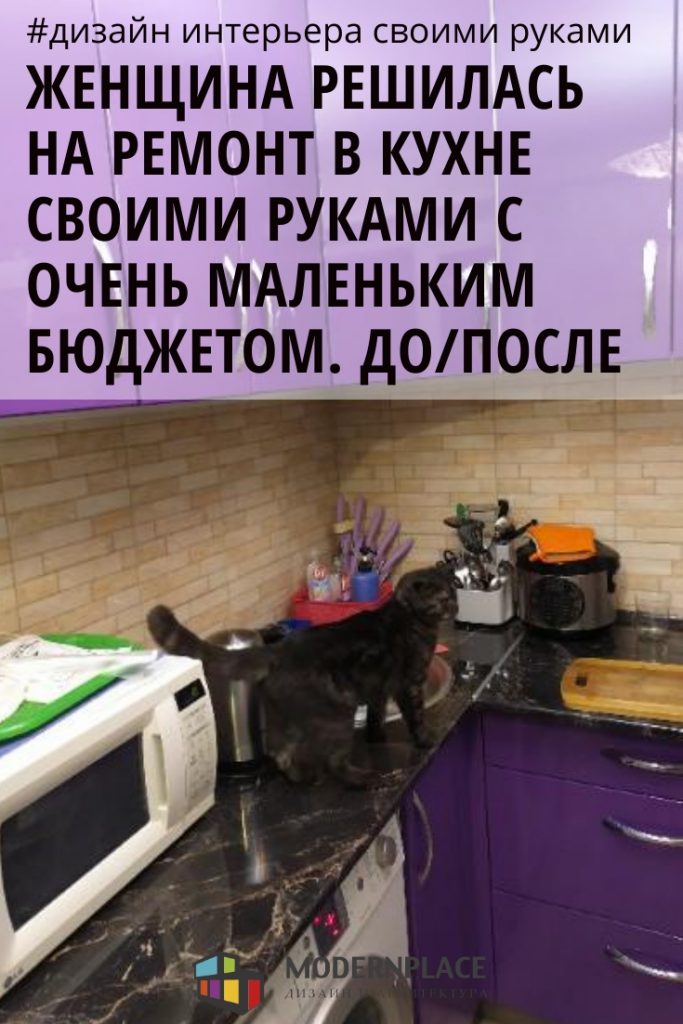 Женщина решилась на ремонт в кухне своими руками с очень маленьким бюджетом. Фото До/После