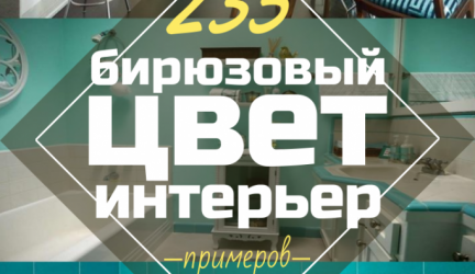 Интерьер в бирюзовых тонах – Выбор незаурядных личностей (235+ Фото). С каким цветом сочетается?