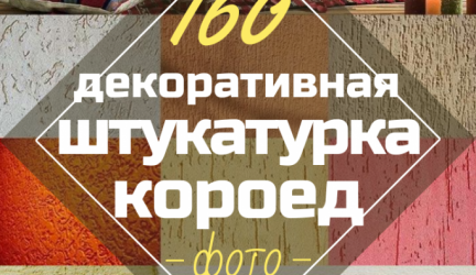 Декоративная штукатурка «Короед»: Технология отделки стен для дома (160+ Фото)