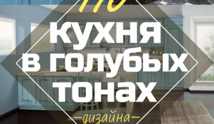 Дизайн кухни в голубых тонах: К какому стилю обратиться? 170+ Фото невероятных интерьерных сочетаний