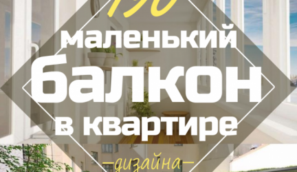 Маленький балкон в квартире — Как обустроить: Стильно, Красиво, Практично? 190+ (Фото) Интерьеров с отделкой