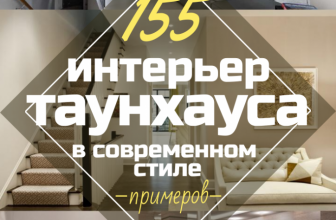 Дизайн интерьера таунхауса в современном стиле: 155+ (Фото) проектов для гостиной, кухни, двора