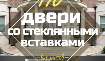 Двери со стеклянными вставками: 180+ (Фото) пластиковых, деревянных и алюминиевых вариантов (входные, межкомнатные, купе)