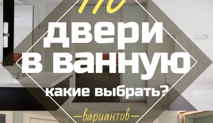 Двери в туалет и ванную — Какие Лучше? 170 Вариантов для Вашего выбора (стеклянные, пластиковые, раздвижные)