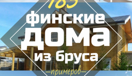 Проекты Финских домов из клееного бруса: Чем хороши и как оформить? (180+ Фото)