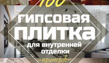 Гипсовая Плитка для внутренней отделки: 160+ Фото (под камень, под кирпич) для яркого самовыражения