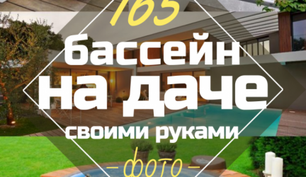 Как сделать Бассейн на даче Своими руками (165+ Фото)? Каркасный, крытый, бетонный — Какой лучше?