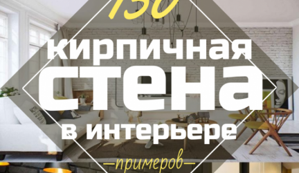 Кирпичная стена в интерьере – Эффектный способ преображения вашего дома (260+ Фото). Сочетание в гостиной, на кухне, в спальне