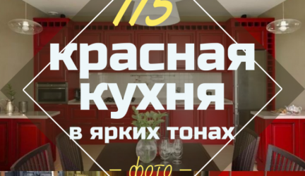 Дизайн Красной кухни в ярких тонах: Магия цвета, который влияет на наше восприятие интерьера (115+ Фото)