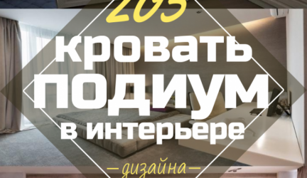 Кровать подиум в квартире: 205+ (Фото) Идей и рекомендаций для интерьера (с ящиками, с выдвижной кроватью, в нише)