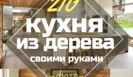 Кухня из Дерева Своими руками — Как сделать? Выбираем мебель для Стильного дизайна (210+ Фото)