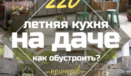 Летняя кухня на даче — Как обустроить? 220+ (Фото) Проектов дизайна своими руками
