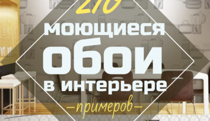 Моющиеся обои – Дизайн мечты на прочном основании. 210+ (Фото) для Кухни, Ванной и Туалета