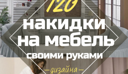 Накидки на диван и кресло: Как сшить своими руками? 120+ (Фото) Идей для Вашего дома