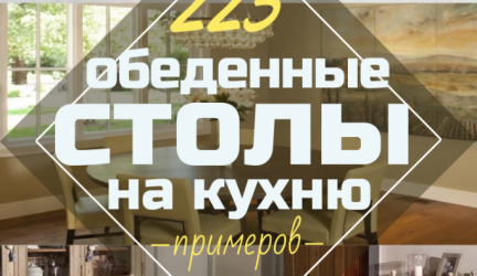 Обеденные столы для кухни (225+ Фото): Как выбрать оптимальную модель?