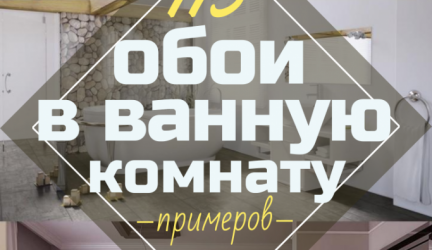 Обои в ванную комнату: Какими лучше поклеить? Жидкие, виниловые, моющие, влагостойкие — выбираем самые практичные (115+ Фото)