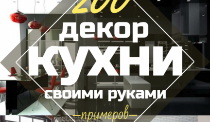 Декор кухни своими руками: Как подойти к вопросу профессионально? Оригинальные идеи для отделки стен, фартука, потолка (200+ Фото)
