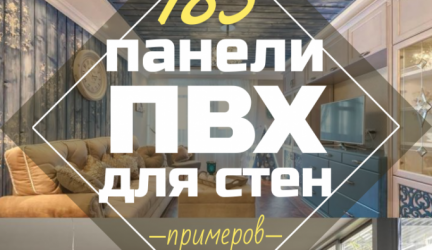 Панели ПВХ для стен: 235+ (Фото) для Вашего интерьера (для кухни, ванной, прихожей)