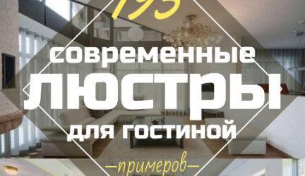 Люстры для гостиной: 195+ (Фото) Современных Интерьерных решений