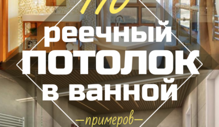 Реечный потолок в ванной комнате: 4 Шага к безупречному результату. Установка своими руками