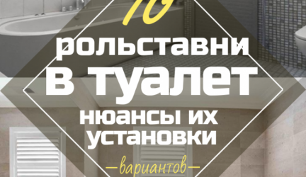 Рольставни в туалет — Выбор современного человека. 70+ (Фото) вариантов и нюансы их установки