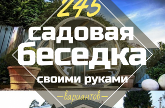 Садовые Беседки своими руками — Красивые варианты (245+ Фото). Как превратить в настоящее украшение? (из дерева, из металла, из поликарбоната)