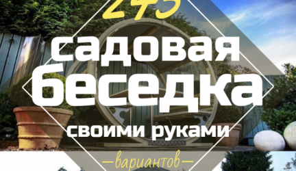 Садовые Беседки своими руками — Красивые варианты (245+ Фото). Как превратить в настоящее украшение? (из дерева, из металла, из поликарбоната)