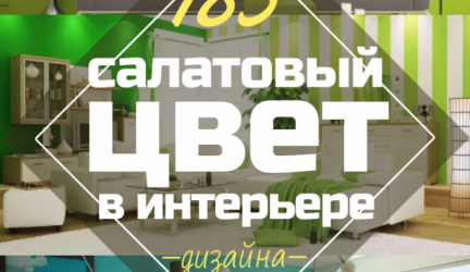 Салатовый цвет в современных модных интерьерах: 185+ (Фото) Сочетаний дизайна для Кухни, Гостиной, Спальни