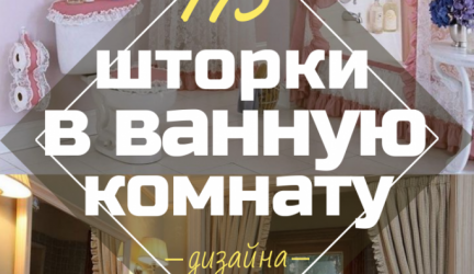 Шторки в ванную комнату: 175+ (Фото) Выбора для Вашего дизайна (тканевые, пластиковые,стеклянные)