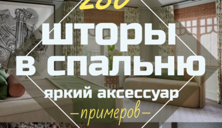 Шторы для спальни: (280+Фото): Яркий аксессуар для Вашего интерьера 2018 года