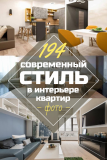 “Современный стиль” в интерьерах квартир: от Modern до Contemporary