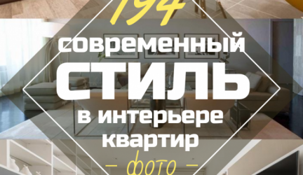 «Современный стиль» в интерьерах квартир: от Modern до Contemporary