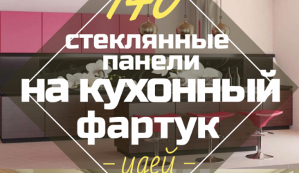 Стеклянные фартуки, скинали для кухни – Подборка идей и гид по стилю (140+ Фото)